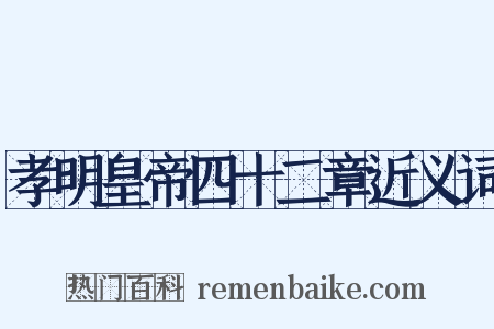 孝明皇帝四十二章近义词是什么意思的图片